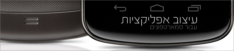 עיצוב אפליקציות