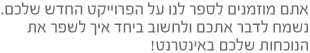 ספרו לנו על הפרוייקט החדש שלכם