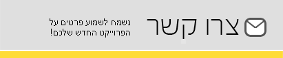 נשמח לשמוע על פרוייקטים חדשים